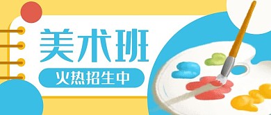美术招生艺术绘画公众号封面banner
