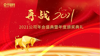 2021年牛年企业年会背景新年海报展板