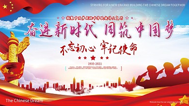 同筑中国梦主题展板