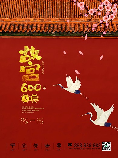 故宫600年大展海报