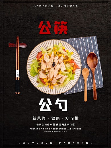 文明用餐——公勺公筷从我做起