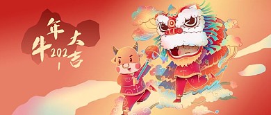 公众号封面牛年大吉舞狮2021春节新年