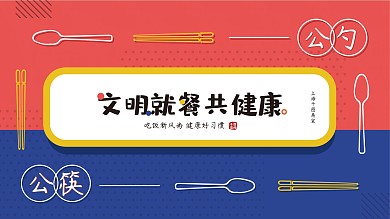 公筷公勺文明就餐健康公益海报简约手绘
