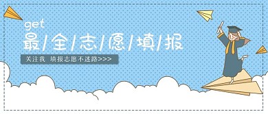 毕业季填报志愿公众号微信头图