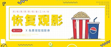 电影院复工公众号头图封面