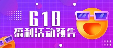 618福利活动预告大字公众号封面首图