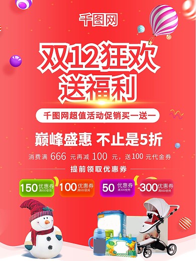 双十二双12狂欢节送福利门店网店活动海报
