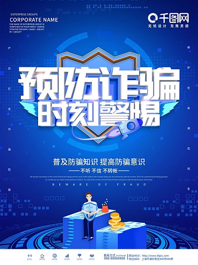 蓝色大气金融预防诈骗宣传海报
