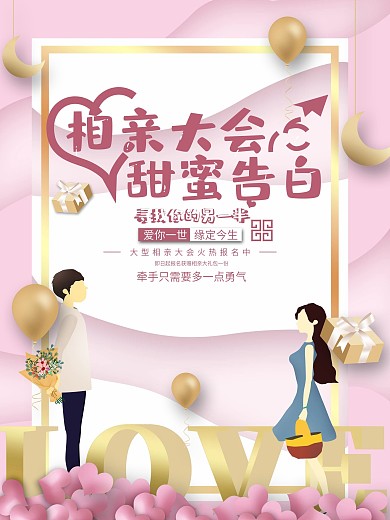 原创手绘光棍节情人节相亲大会活动海报