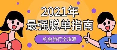 2020年脱单指南公众号配图插画原创