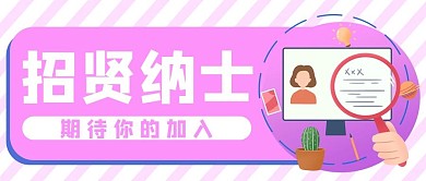 企业招聘员工公众号封面banner