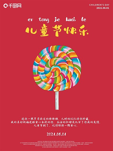 六一儿童节卡通棒棒糖童趣插画手绘海报