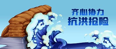 新闻热点抗击洪水抗洪抢险堤坝公众号封面