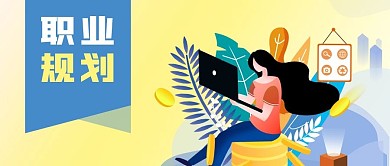 公众号封面手绘职业生涯规划女性笔记本植物