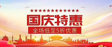 国庆特惠全场低至5折公众号封面