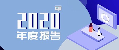 2020年度报告年度报表微信公众号封面