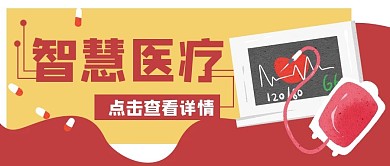 智慧医疗医院献血公众号封面banner