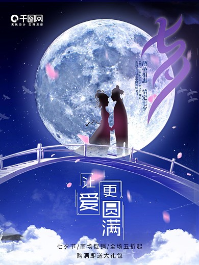 浪漫七夕情人节促销节日海报
