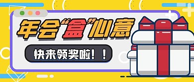 年会年底庆祝礼盒