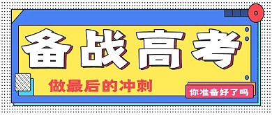 简约备战高考宣传