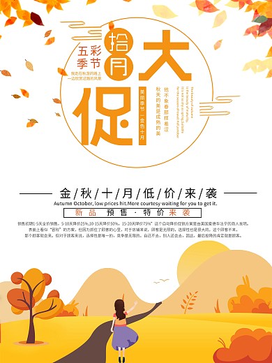 十月促销宣传海报