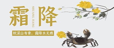 黄色水墨话螃蟹创意霜降节气公众号封面