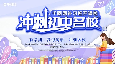 冲刺初中名校补习班开课展板