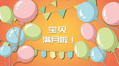 生日满月海报背景
