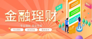 扁平风金融理财宣传图微信公众号封面
