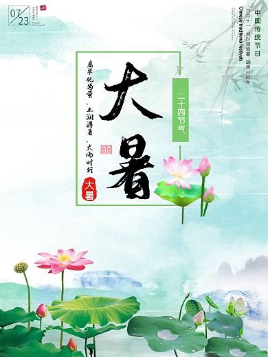 夏季大暑二十四节气手机配图海报