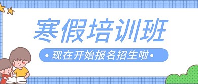原创寒假培训班招生公众号封图