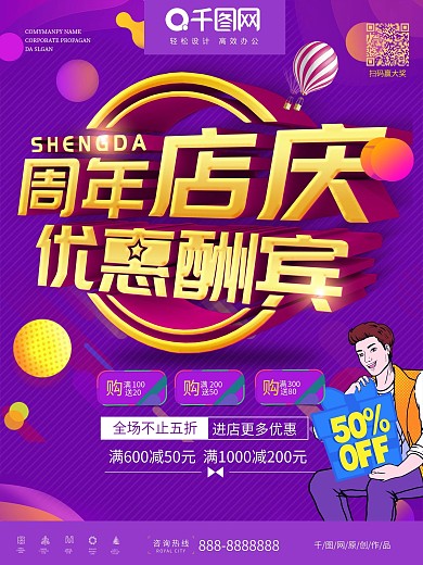 大气紫色周年店庆优惠酬宾促销海报