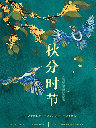 秋分时节海报宣传设计