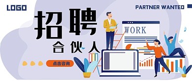 新媒体推文招聘合伙人首页图