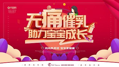 简约风红色立体字专业无痛催乳海报