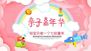 原创亲子嘉年华海报