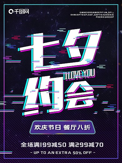 黑色抖音故障风七夕促销节日宣传海报