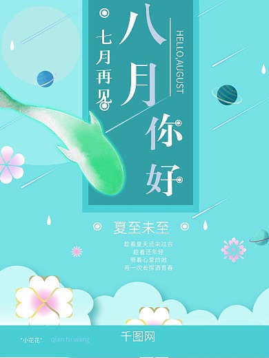 八月你好公益海报