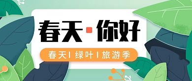 小清新春天公众号封面