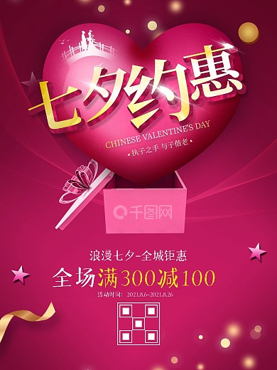 七夕约惠海报七夕活动海报