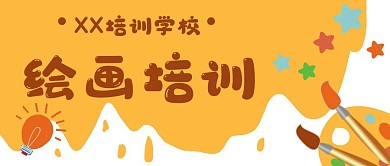 绘画美术艺术教育公众号封面banner