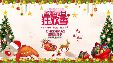 圣诞元旦狂欢季快乐