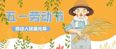 五一劳动节新媒体用图
