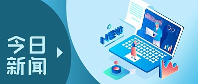 公众号封面蓝色微立体电脑网络主播今日新闻