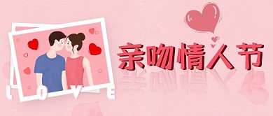 亲吻情人节公众号封面