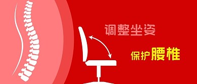 公众号封面健康保健养生脊椎腰椎椅子医疗