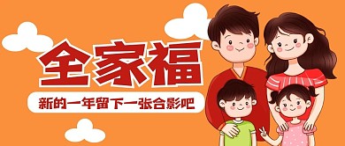 全家福公众号用图