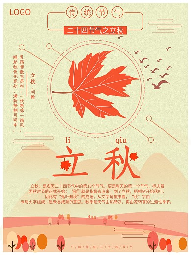 最新立秋节日海报二十四节气清新简约模板