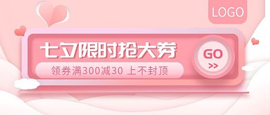 七夕限时抢大券促销公众号封面