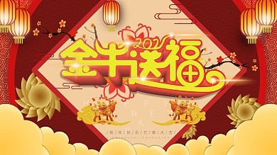 原创2021金牛送福新年除夕元旦海报